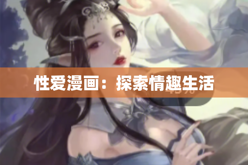 性爱漫画：探索情趣生活