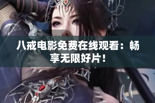 八戒电影免费在线观看：畅享无限好片！