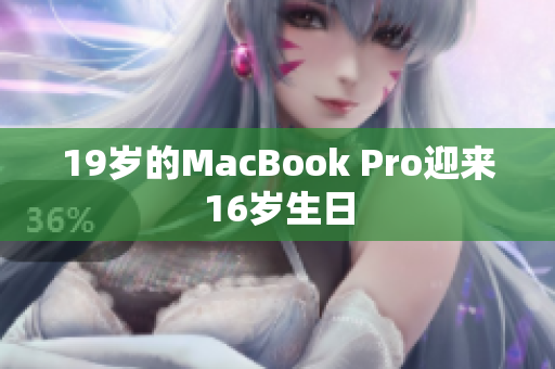 19岁的MacBook Pro迎来16岁生日
