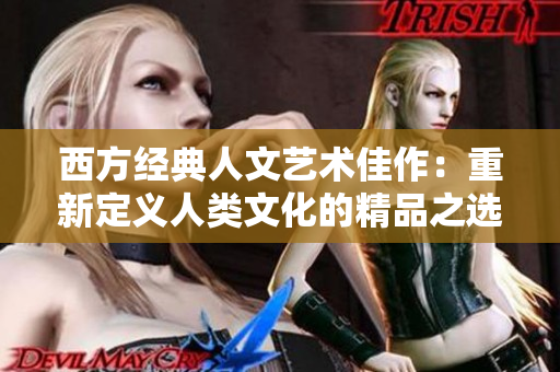 西方经典人文艺术佳作：重新定义人类文化的精品之选