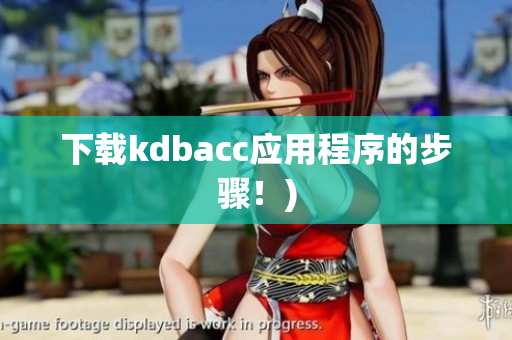 下载kdbacc应用程序的步骤！)