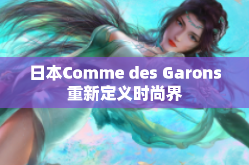 日本Comme des Garons重新定义时尚界