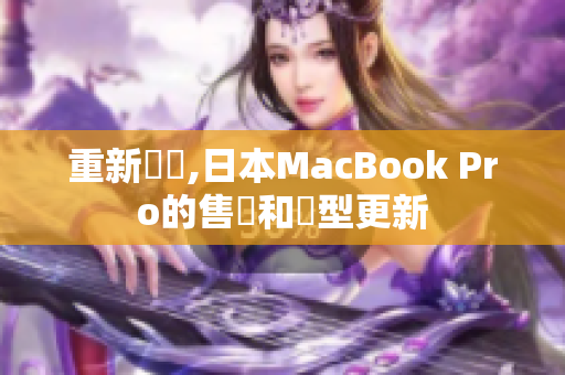 重新確認,日本MacBook Pro的售價和機型更新