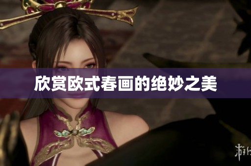 欣赏欧式春画的绝妙之美