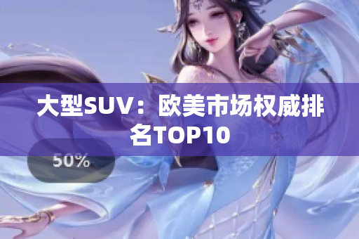 大型SUV：欧美市场权威排名TOP10