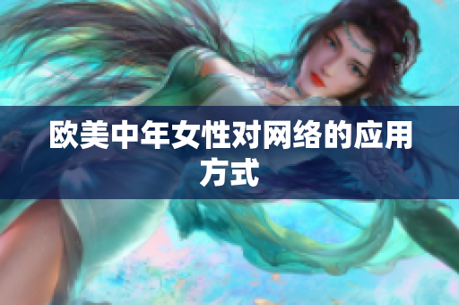 欧美中年女性对网络的应用方式