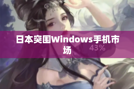 日本突围Windows手机市场