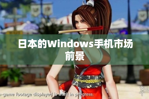 日本的Windows手机市场前景