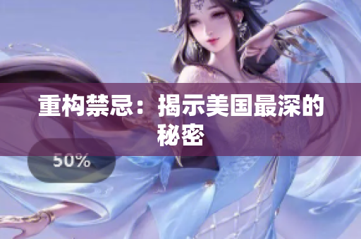 重构禁忌：揭示美国最深的秘密
