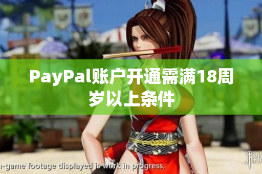 PayPal账户开通需满18周岁以上条件