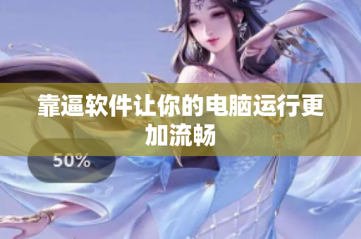 靠逼软件让你的电脑运行更加流畅