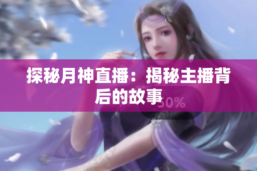 探秘月神直播：揭秘主播背后的故事