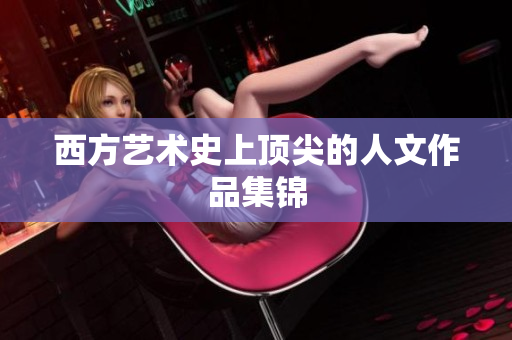 西方艺术史上顶尖的人文作品集锦