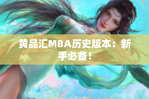 黄品汇MBA历史版本：新手必备！