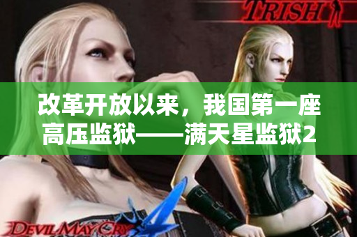 改革开放以来，我国第一座高压监狱——满天星监狱2亿万人民的关切和期望！