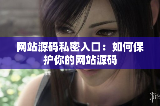 网站源码私密入口：如何保护你的网站源码