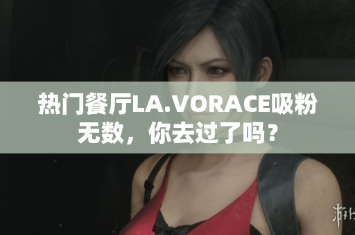 热门餐厅LA.VORACE吸粉无数，你去过了吗？