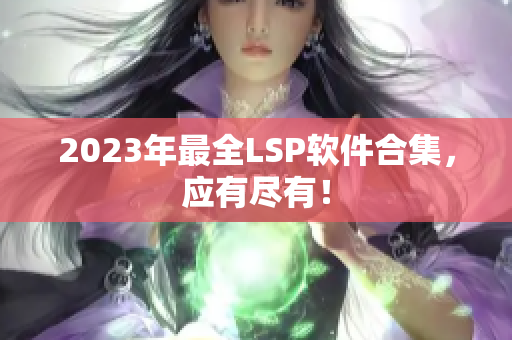 2023年最全LSP软件合集，应有尽有！