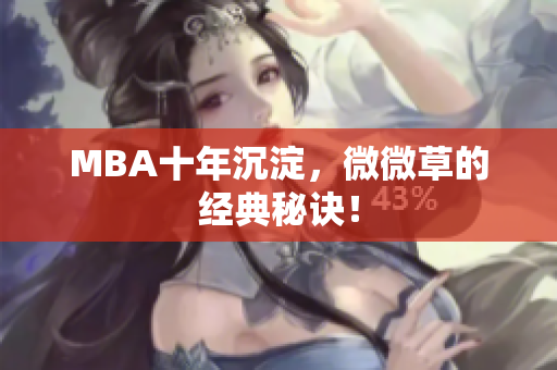 MBA十年沉淀，微微草的经典秘诀！