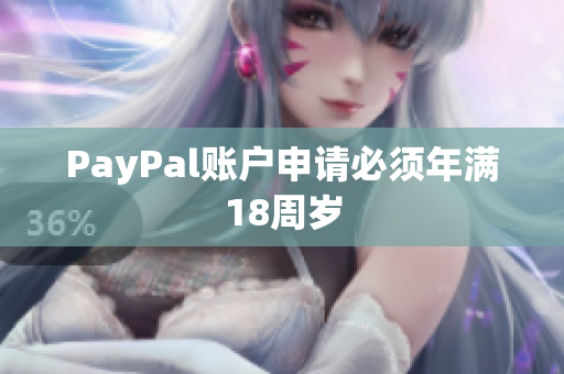 PayPal账户申请必须年满18周岁
