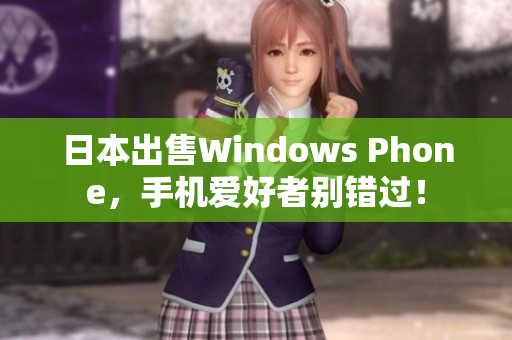日本出售Windows Phone，手机爱好者别错过！