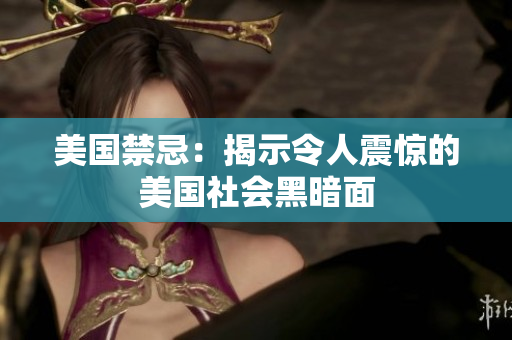 美国禁忌：揭示令人震惊的美国社会黑暗面