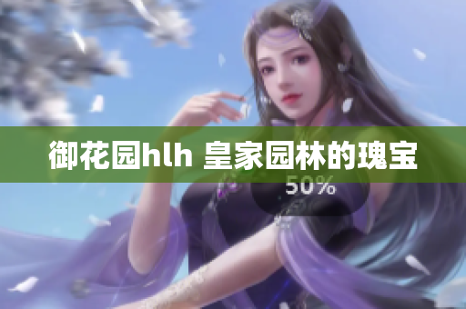 御花园hlh 皇家园林的瑰宝