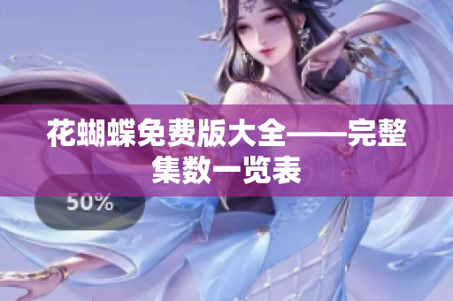 花蝴蝶免费版大全——完整集数一览表