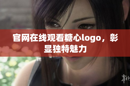 官网在线观看糖心logo，彰显独特魅力