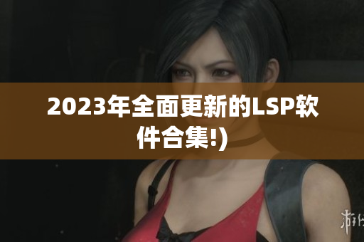2023年全面更新的LSP软件合集!)