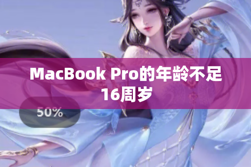 MacBook Pro的年龄不足16周岁