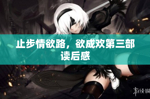 止步情欲路，欲成欢第三部读后感