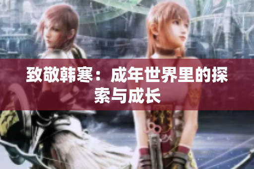 致敬韩寒：成年世界里的探索与成长