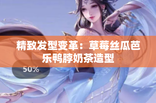 精致发型变革：草莓丝瓜芭乐鸭脖奶茶造型