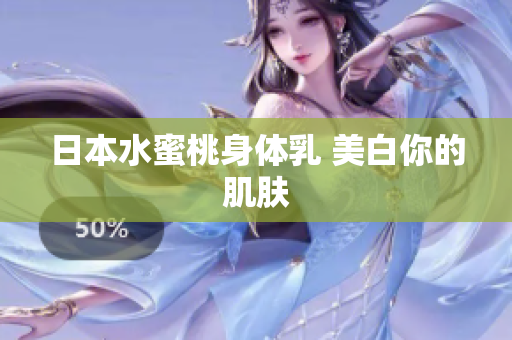 日本水蜜桃身体乳 美白你的肌肤