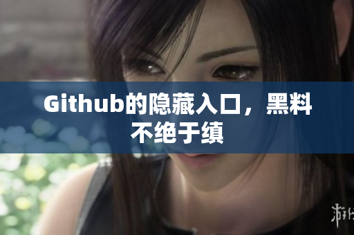 Github的隐藏入口，黑料不绝于缜