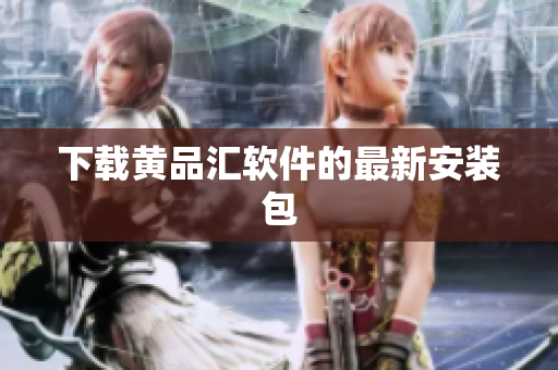 下载黄品汇软件的最新安装包