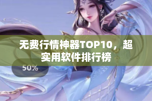 无费行情神器TOP10，超实用软件排行榜
