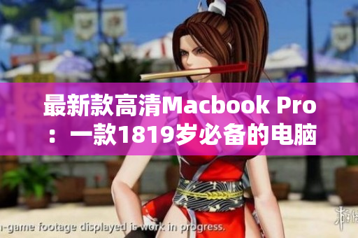 最新款高清Macbook Pro：一款1819岁必备的电脑