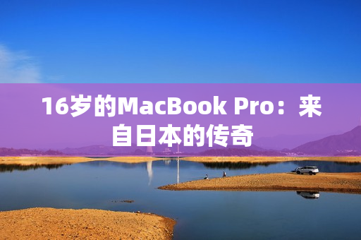 16岁的MacBook Pro：来自日本的传奇
