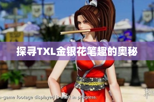 探寻TXL金银花笔趣的奥秘