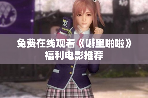 免费在线观看《噼里啪啦》福利电影推荐