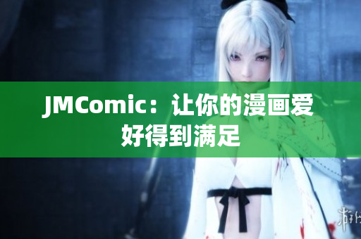 JMComic：让你的漫画爱好得到满足
