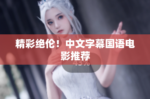 精彩绝伦！中文字幕国语电影推荐