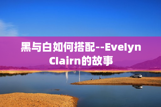 黑与白如何搭配--EveIynCIairn的故事
