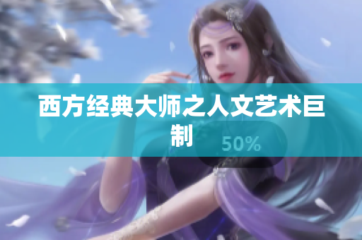 西方经典大师之人文艺术巨制