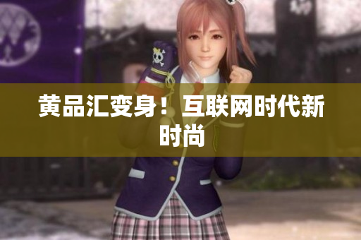 黄品汇变身！互联网时代新时尚