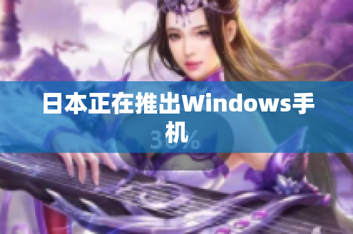 日本正在推出Windows手机