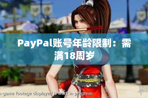 PayPal账号年龄限制：需满18周岁