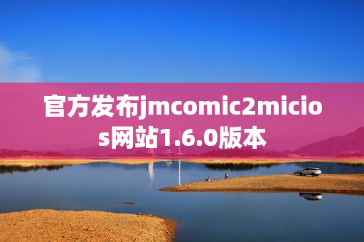 官方发布jmcomic2micios网站1.6.0版本